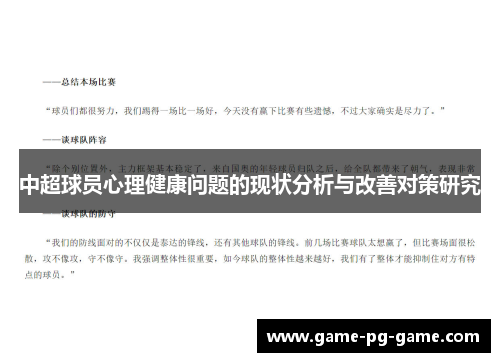 中超球员心理健康问题的现状分析与改善对策研究