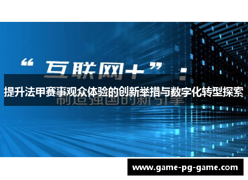 提升法甲赛事观众体验的创新举措与数字化转型探索