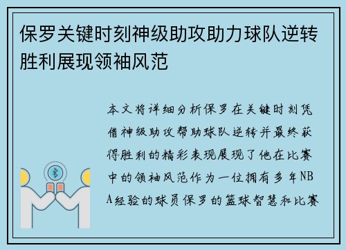 保罗关键时刻神级助攻助力球队逆转胜利展现领袖风范