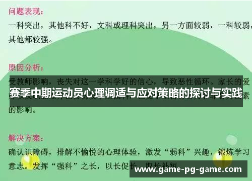 赛季中期运动员心理调适与应对策略的探讨与实践