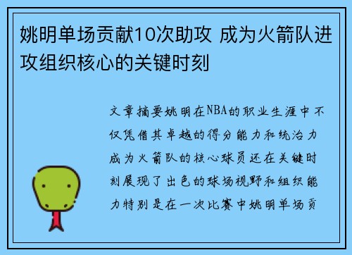 姚明单场贡献10次助攻 成为火箭队进攻组织核心的关键时刻