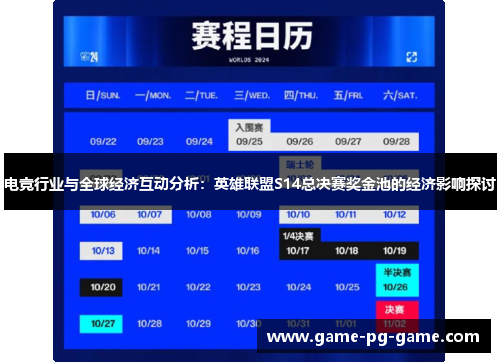 电竞行业与全球经济互动分析：英雄联盟S14总决赛奖金池的经济影响探讨