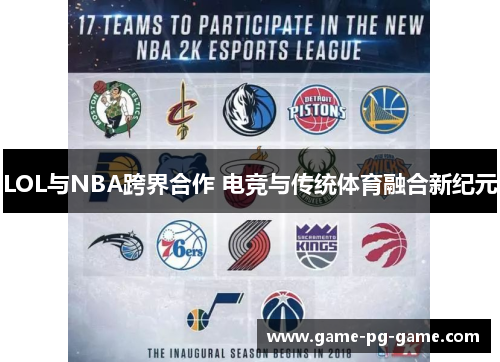LOL与NBA跨界合作 电竞与传统体育融合新纪元