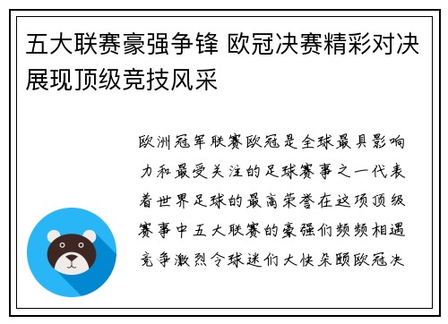 五大联赛豪强争锋 欧冠决赛精彩对决展现顶级竞技风采