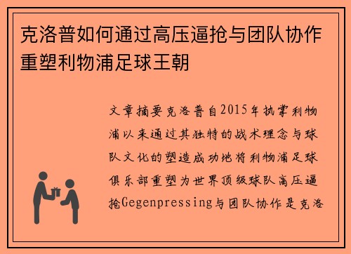 克洛普如何通过高压逼抢与团队协作重塑利物浦足球王朝