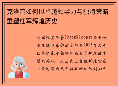 克洛普如何以卓越领导力与独特策略重塑红军辉煌历史