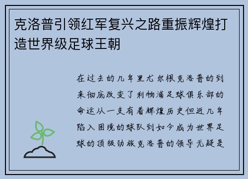 克洛普引领红军复兴之路重振辉煌打造世界级足球王朝