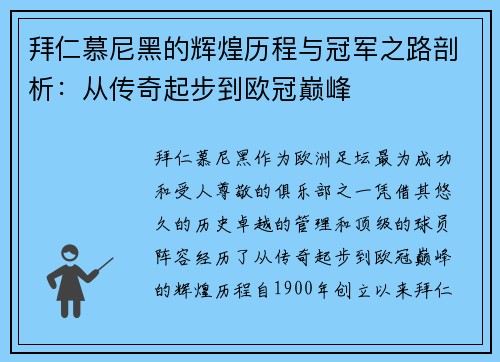 拜仁慕尼黑的辉煌历程与冠军之路剖析：从传奇起步到欧冠巅峰
