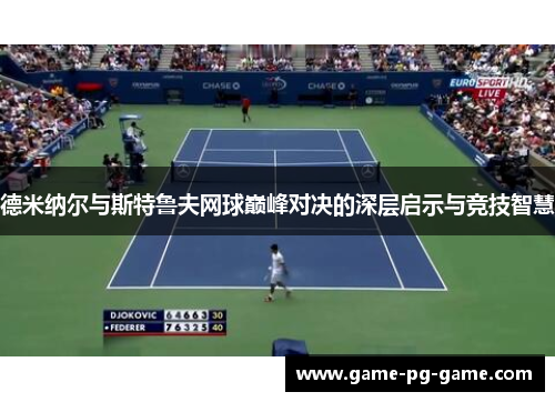 德米纳尔与斯特鲁夫网球巅峰对决的深层启示与竞技智慧