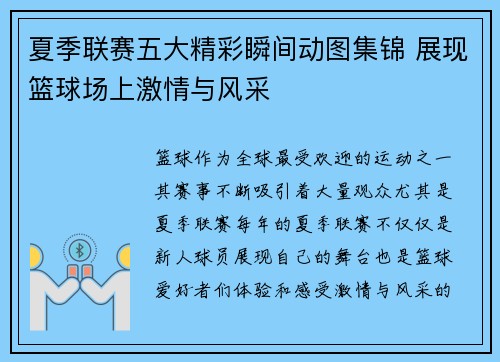 夏季联赛五大精彩瞬间动图集锦 展现篮球场上激情与风采