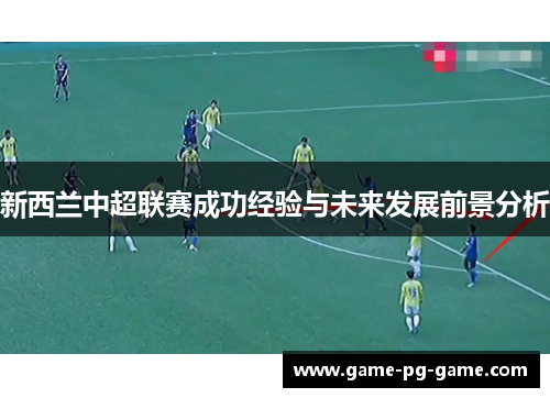 新西兰中超联赛成功经验与未来发展前景分析