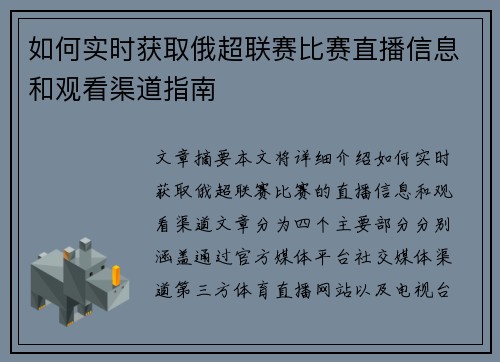 如何实时获取俄超联赛比赛直播信息和观看渠道指南