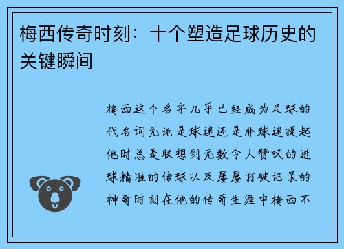 梅西传奇时刻：十个塑造足球历史的关键瞬间