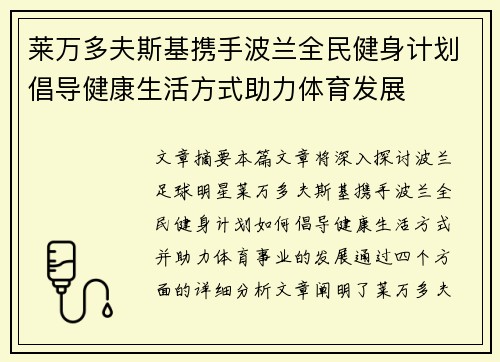 莱万多夫斯基携手波兰全民健身计划倡导健康生活方式助力体育发展