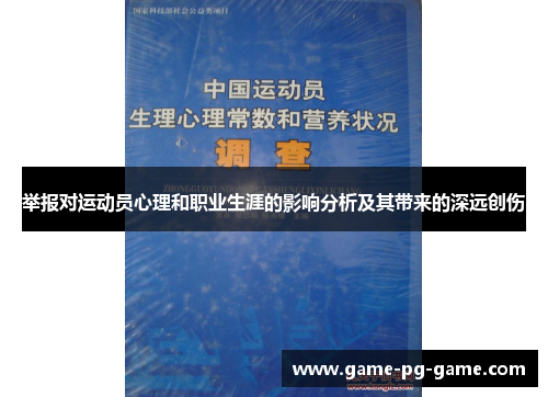 举报对运动员心理和职业生涯的影响分析及其带来的深远创伤