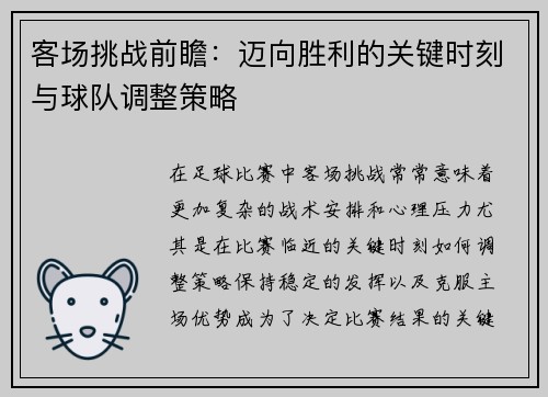 客场挑战前瞻：迈向胜利的关键时刻与球队调整策略