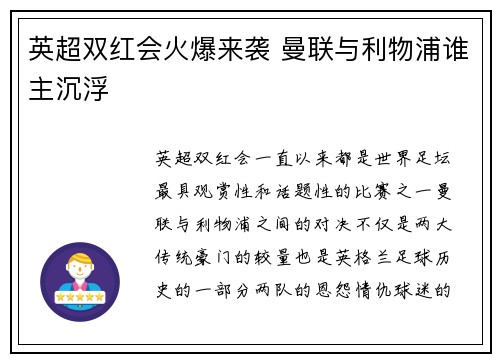 英超双红会火爆来袭 曼联与利物浦谁主沉浮