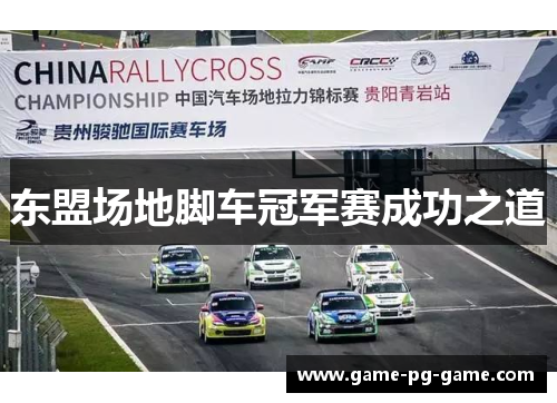 东盟场地脚车冠军赛成功之道