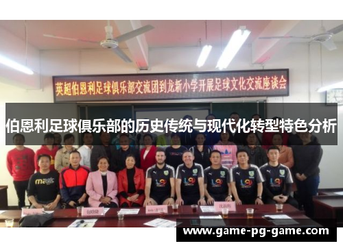 伯恩利足球俱乐部的历史传统与现代化转型特色分析