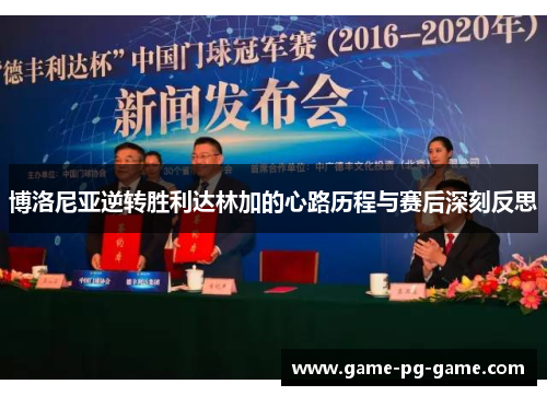 博洛尼亚逆转胜利达林加的心路历程与赛后深刻反思