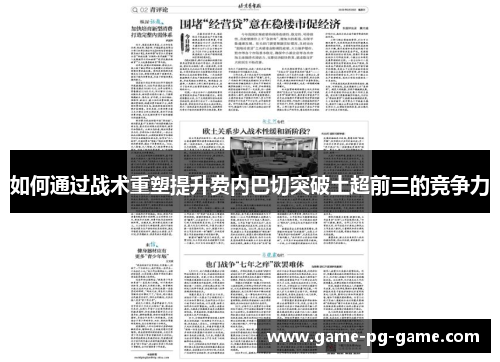 如何通过战术重塑提升费内巴切突破土超前三的竞争力
