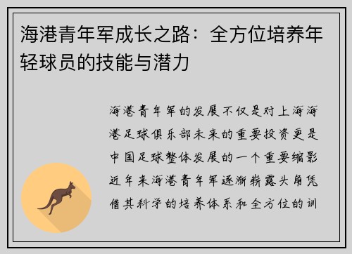 海港青年军成长之路：全方位培养年轻球员的技能与潜力