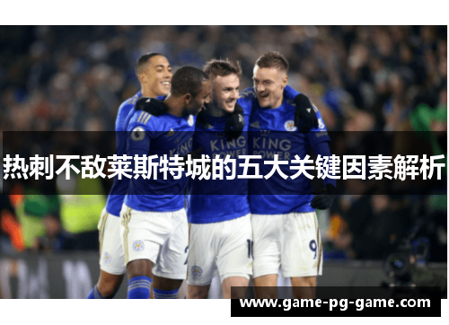 热刺不敌莱斯特城的五大关键因素解析