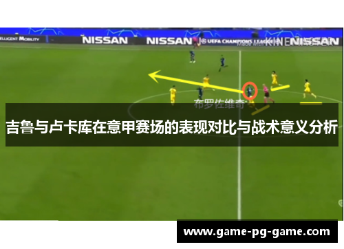 吉鲁与卢卡库在意甲赛场的表现对比与战术意义分析