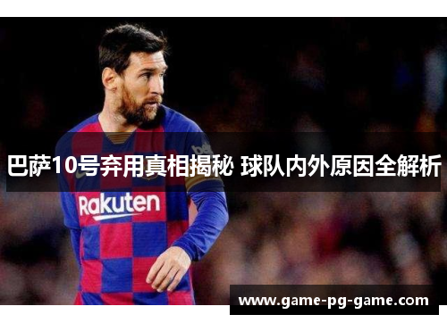 巴萨10号弃用真相揭秘 球队内外原因全解析