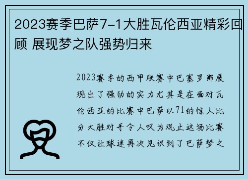 2023赛季巴萨7-1大胜瓦伦西亚精彩回顾 展现梦之队强势归来
