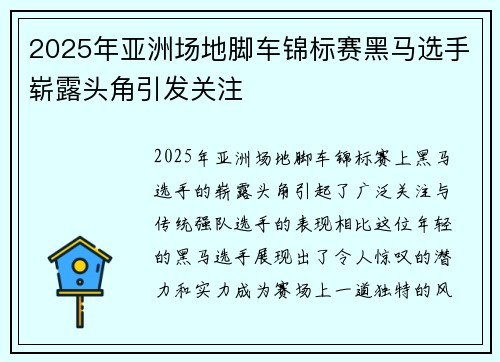 2025年亚洲场地脚车锦标赛黑马选手崭露头角引发关注