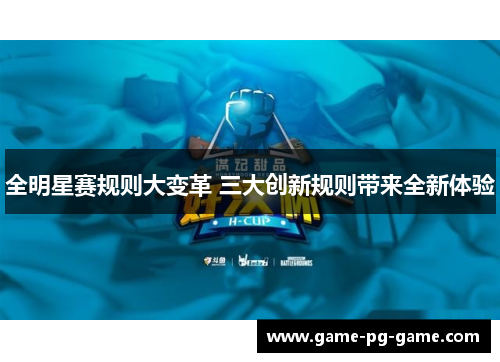 全明星赛规则大变革 三大创新规则带来全新体验