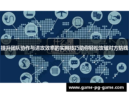 提升团队协作与进攻效率的实用技巧助你轻松攻破对方防线