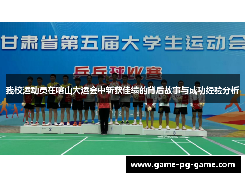 我校运动员在喀山大运会中斩获佳绩的背后故事与成功经验分析