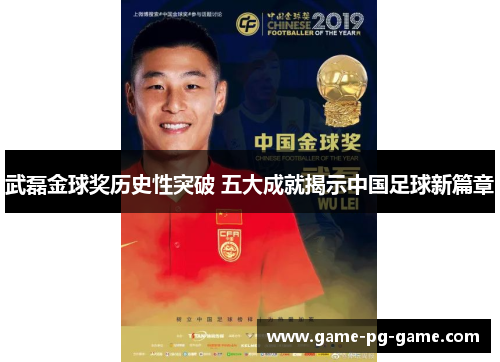 武磊金球奖历史性突破 五大成就揭示中国足球新篇章
