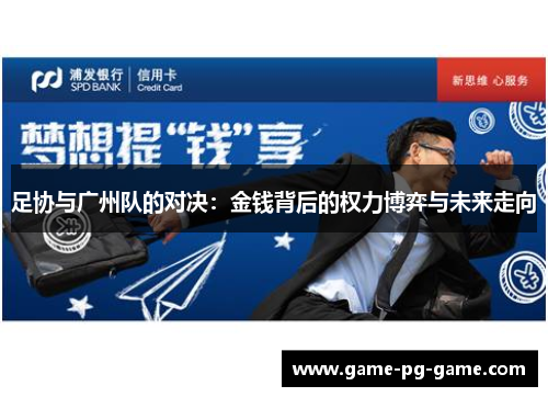 足协与广州队的对决：金钱背后的权力博弈与未来走向