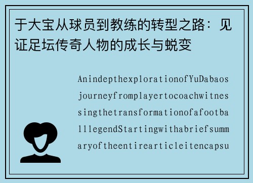 于大宝从球员到教练的转型之路：见证足坛传奇人物的成长与蜕变