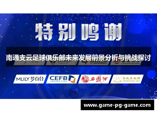 南通支云足球俱乐部未来发展前景分析与挑战探讨