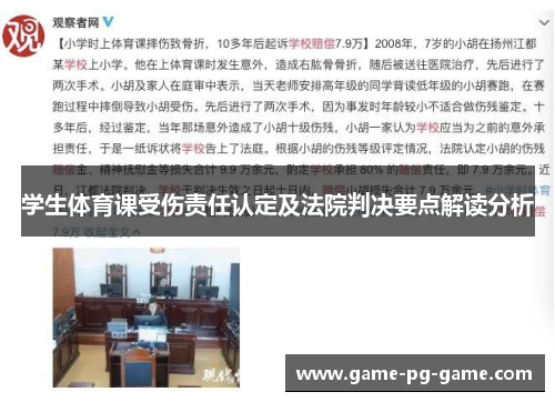 学生体育课受伤责任认定及法院判决要点解读分析