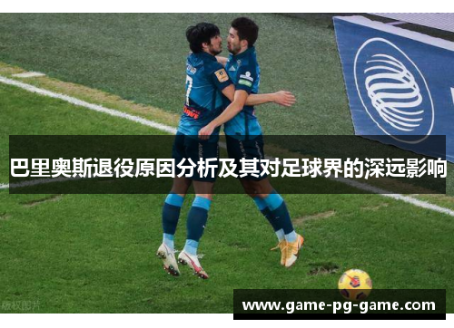 巴里奥斯退役原因分析及其对足球界的深远影响
