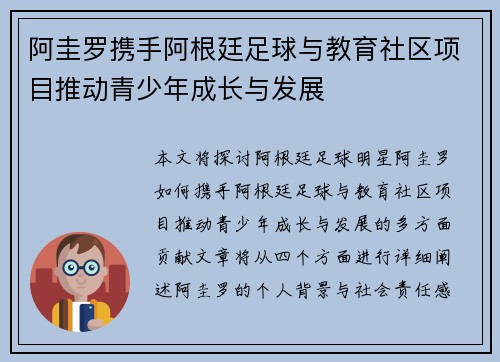阿圭罗携手阿根廷足球与教育社区项目推动青少年成长与发展