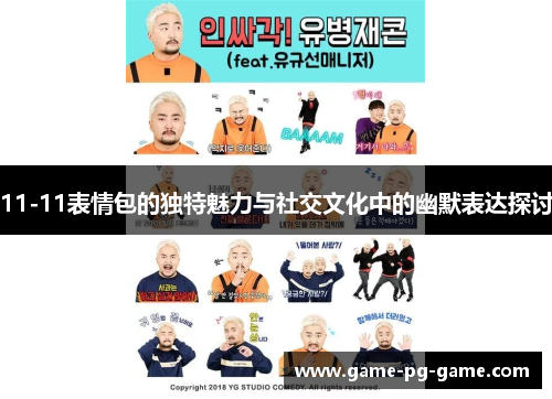 11-11表情包的独特魅力与社交文化中的幽默表达探讨