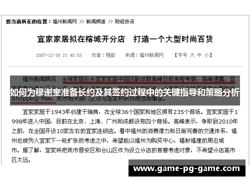 如何为穆谢奎准备长约及其签约过程中的关键指导和策略分析