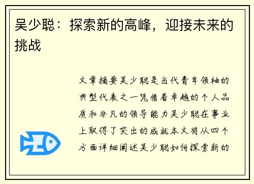 吴少聪：探索新的高峰，迎接未来的挑战