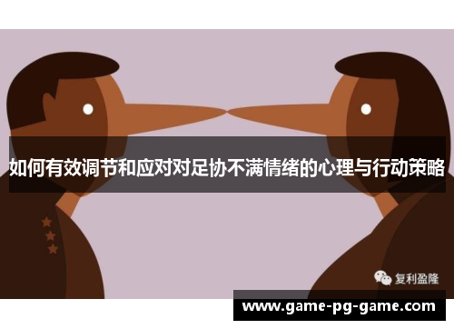 如何有效调节和应对对足协不满情绪的心理与行动策略