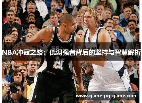 NBA冲冠之路：低调强者背后的坚持与智慧解析