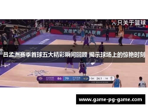 吕孟洲赛季首球五大精彩瞬间回顾 揭示球场上的惊艳时刻