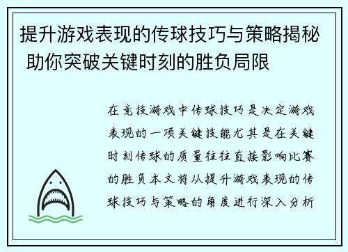 提升游戏表现的传球技巧与策略揭秘 助你突破关键时刻的胜负局限