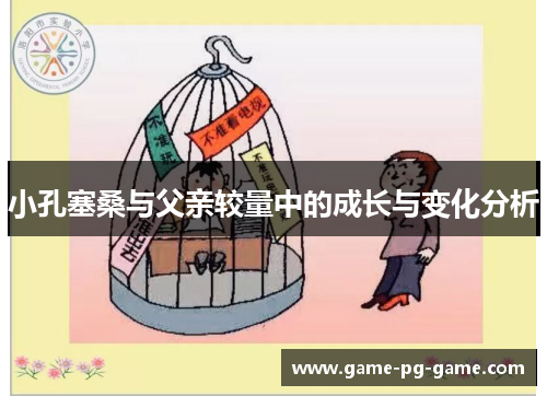 小孔塞桑与父亲较量中的成长与变化分析