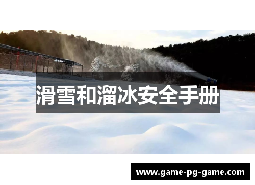 滑雪和溜冰安全手册